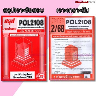ชีทราม POL2108 หลักปฏิบัติการทางการปกครองและธรรมาภิบาลในภาคร…