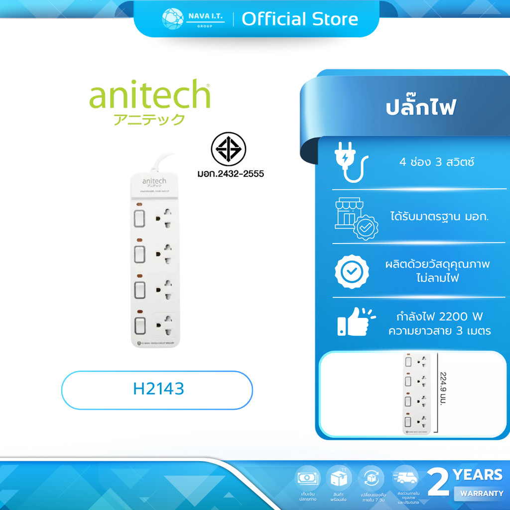 (มีส่งด่วน) ANITECH H2143-WH ปลั๊กไฟ 4 ช่อง 3 สวิตช์ สายไฟยาว 3 เมตร รับประกัน 2 ปี