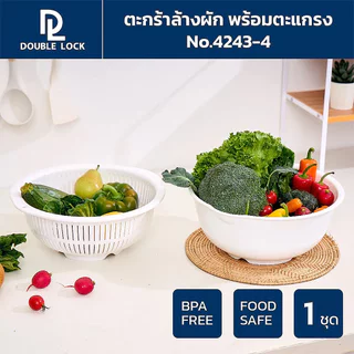 Double Lock ชามล้างผัก 27 ซม. พร้อมตะแกรงระบายน้ำ 4243-4 BPA Free ตะกร้าล้างผลไม้ JCJ