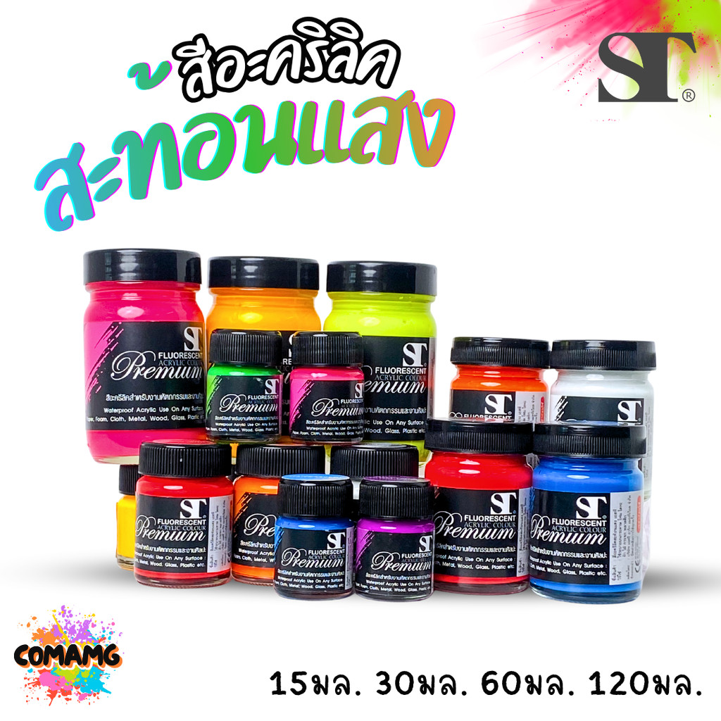 ST สีอะคริลิค สะท้อนแสง ขนาด 15ml 30ml 60มล 120มล Fluorescent Acrylic Colour ออกบิลได้ พร้อมส่ง