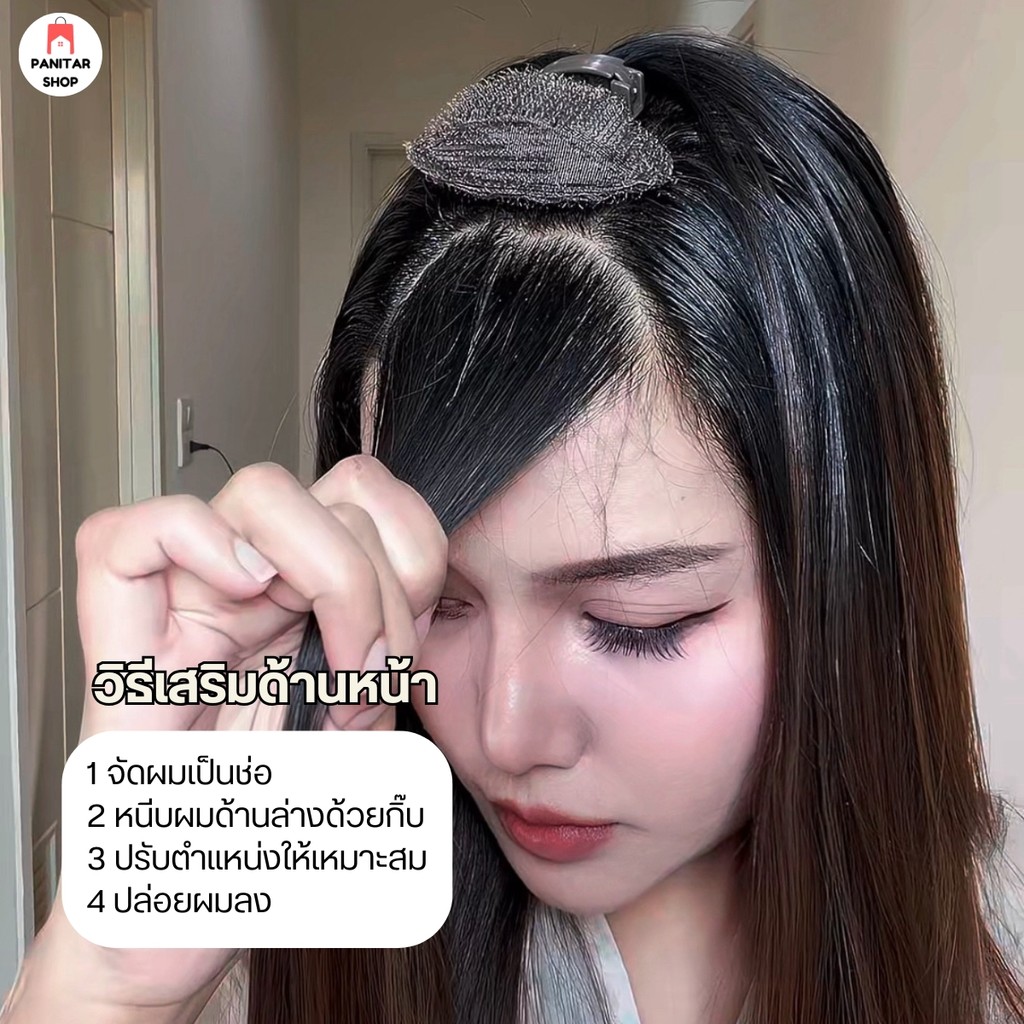 กิ๊ปเสริมผม ทำผมพอง ทำผมหนา เพิ่มวอลลุ่มให้กับผมได้อย่างง่ายๆ