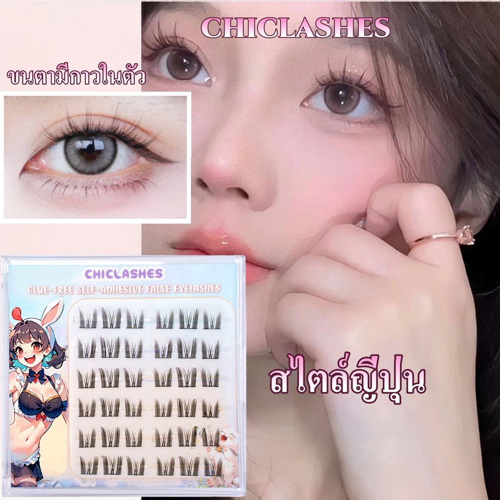 ขนตาปลอม Chiclashes ไม่ต้องใช้กาว ขนตาปลอมแบบมีกาวในตัว ช่วยให้แต่งตาธรรมชาติได้ยาวนานขึ้น ต่อขนตา