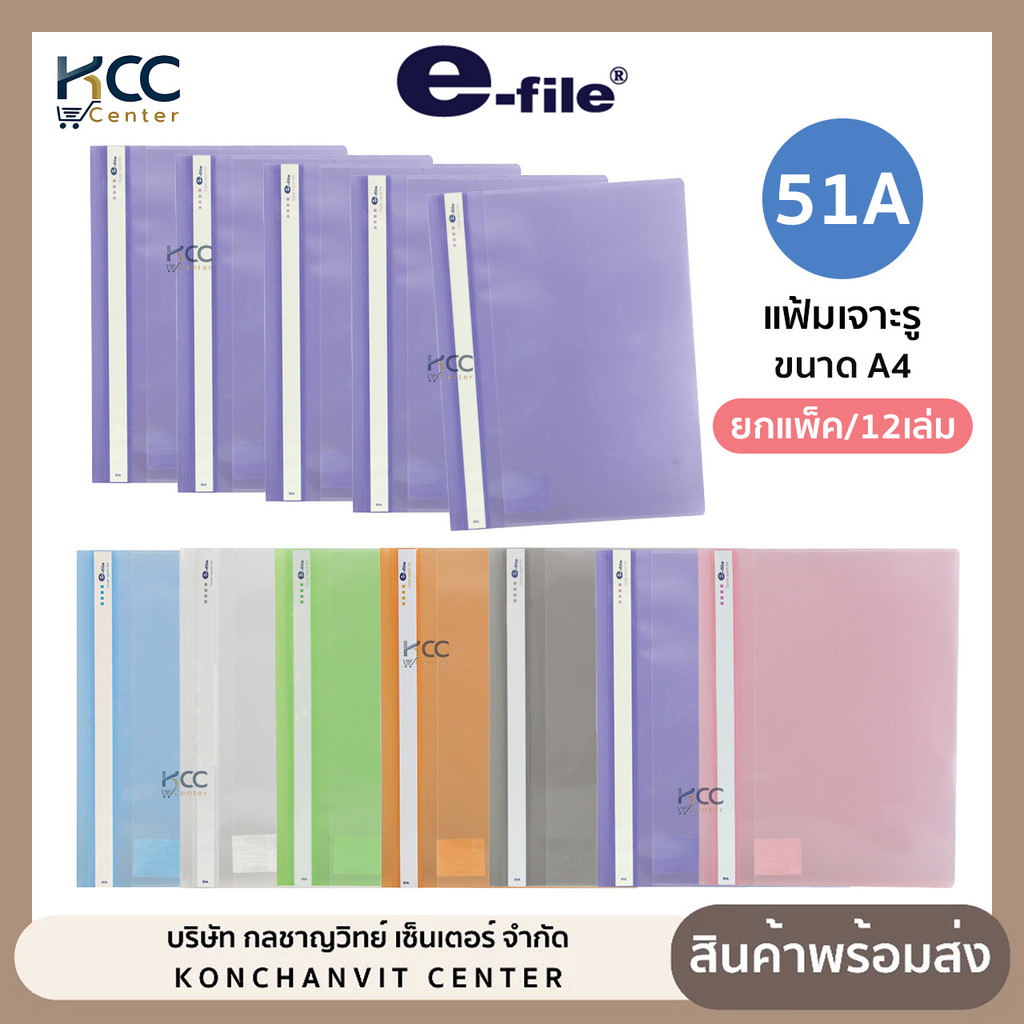 (ยกแพ็ค/12เล่ม) แฟ้ม แฟ้มเจาะรู ปกสอด ขนาด A4 แฟ้มเสนองาน รุ่น 51A E-FILE
