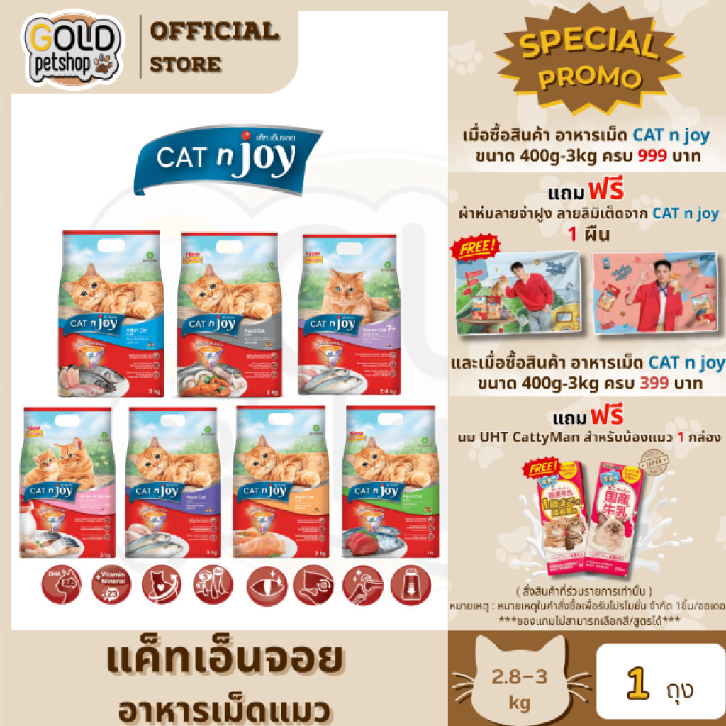 [2.8-3kg] อาหารแมว Cat n joy Tripple Protection 2.8-3 กิโลกรัม