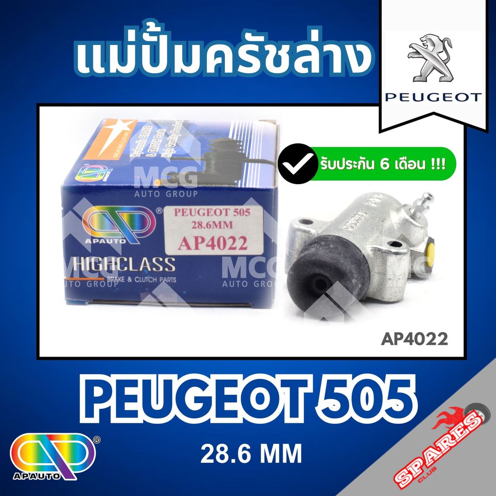 AP แม่ปั้มครัชล่าง PEUGEOT P505 (ขนาด 28.6MM) แม่ปั้มคลัชล่างpeugeot505 แม่ปั้มครัชล่างp505 แม่ปั๊มค