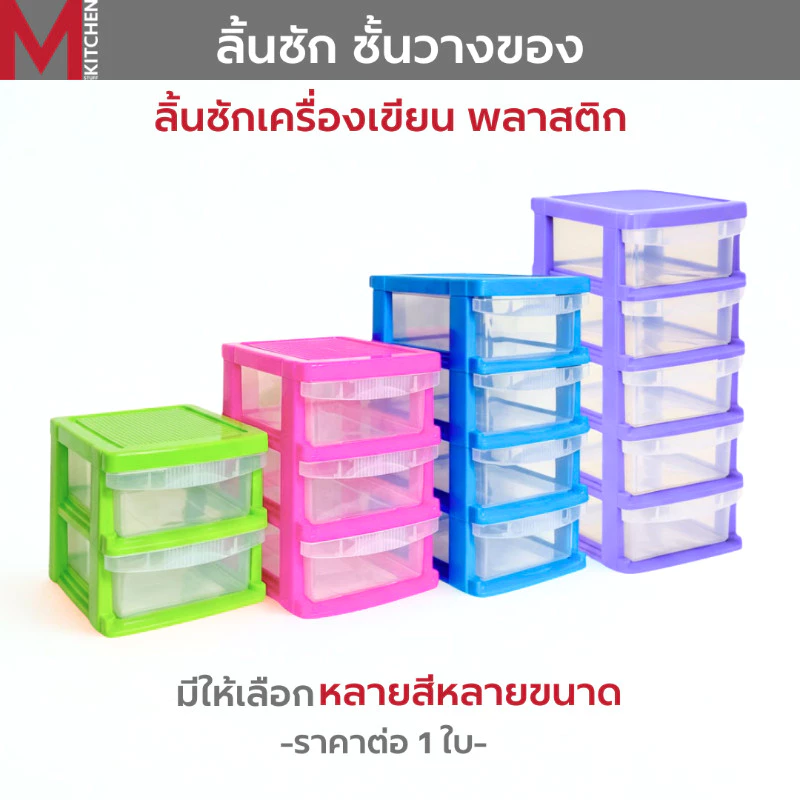 M KITCHEN 712 ชั้นวางของ ลิ้นชัก ลิ้นชักพลาสติก ลิ้นชักเครื่องเขียน กล่องเก็บของ DAILY (B3)