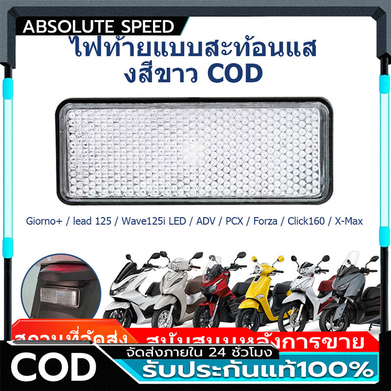 ทับทิมท้ายรถสะท้อนแสงสีขาว Giorno+ / lead 125 / Wave125i LED / ADV / Forza / Click160 / X-Max