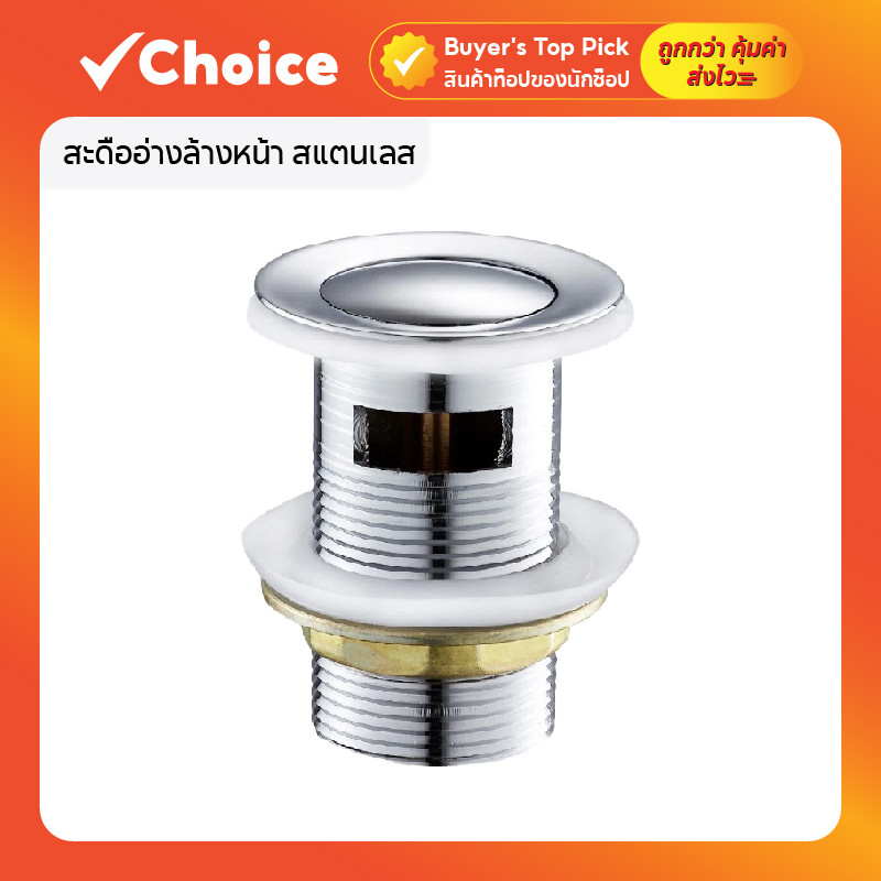 สะดืออ่างล้างหน้า สแตนเลส กดสปริง เกลียวมาตรฐาน ใช้กับท่อน้ำทิ้งทั่วไปได้ รุ่นมีรูน้ำล้น XS004