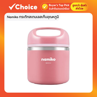 Namiko กระติกสเตนเลสเก็บอุณหภูมิ พร้อมหูหิ้ว TWS1012 630ml