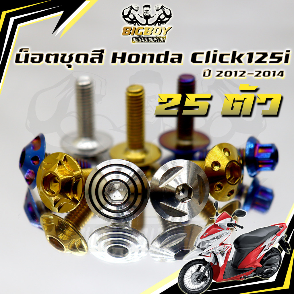 น็อตชุดสีClick125i ปี2012-2014 (1ชุด25ตัว) น็อตชุดสีคลิก125i น็อตClick125i น็อตคลิก125i น็อตเฟรม น็อสแตนเลส Bigboy
