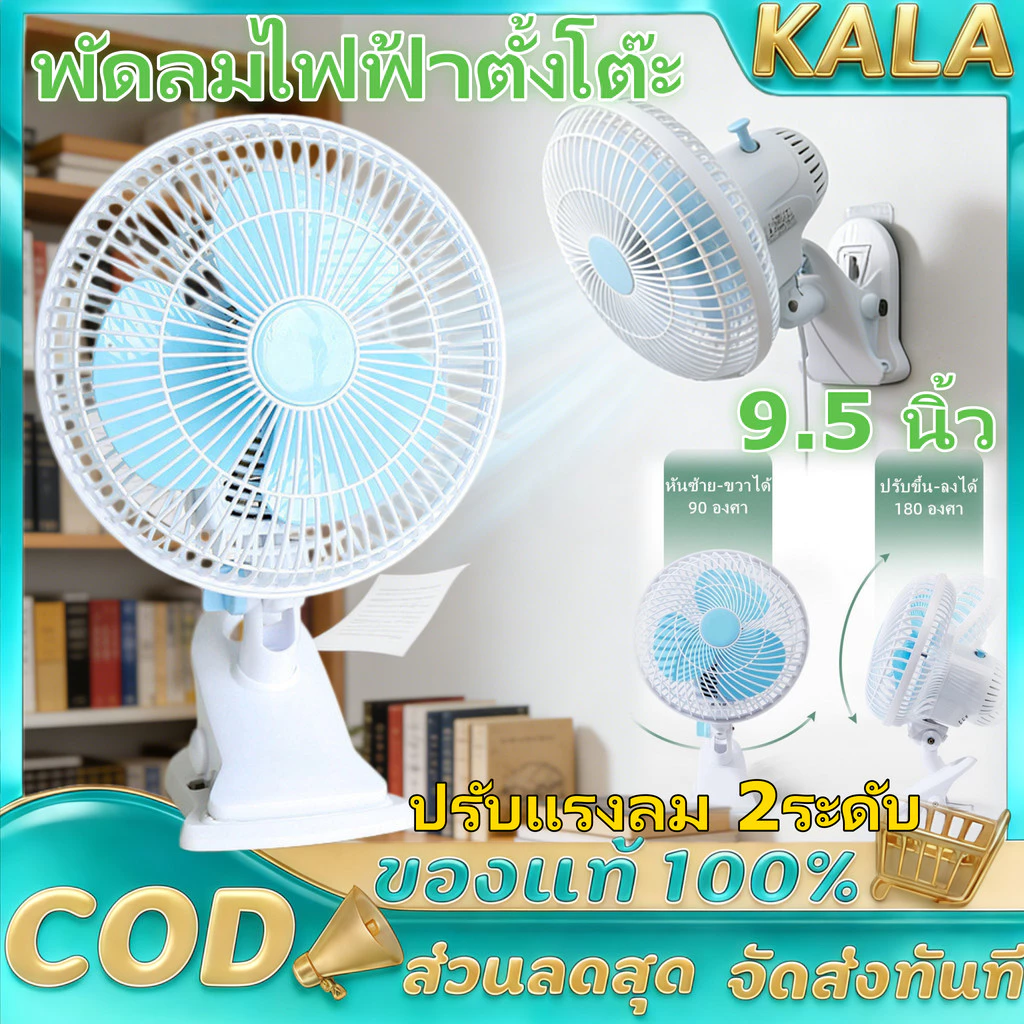 พัดลมไฟฟ้าตั้งโต๊ะ พัดลมแบบเสียบปลั๊กไฟ พัดลมหนีบ ปรับส่ายได้ พัดลมส่วยได้ หน้ากว้าง 9.5 นิ้ว ปรับแรงลม 2ระดับ