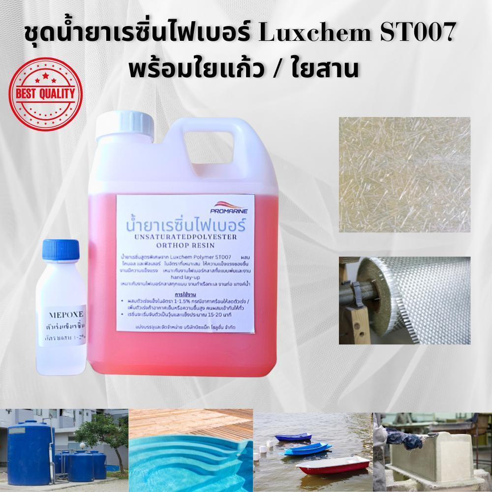 ชุดเรซิ่น พร้อมใยแก้ว/ใยสาน น้ำยาเรซิ่น Luxchem  0.5 กก พร้อมตัวเร่งแข็ง และใยแก้ว#300 / ใยสาน #200 ขนาด 0.5 ตรม.