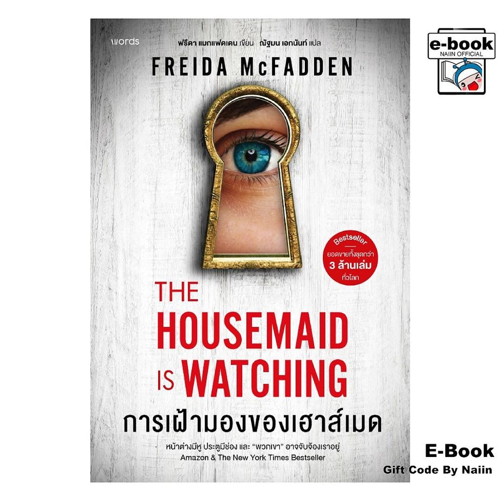 [E-Book Digital code] การเฝ้ามองของเฮาส์เมด - words publishing