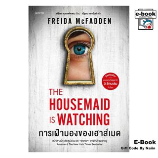 [E-Book Digital code] การเฝ้ามองของเฮาส์เมด - words publishi…