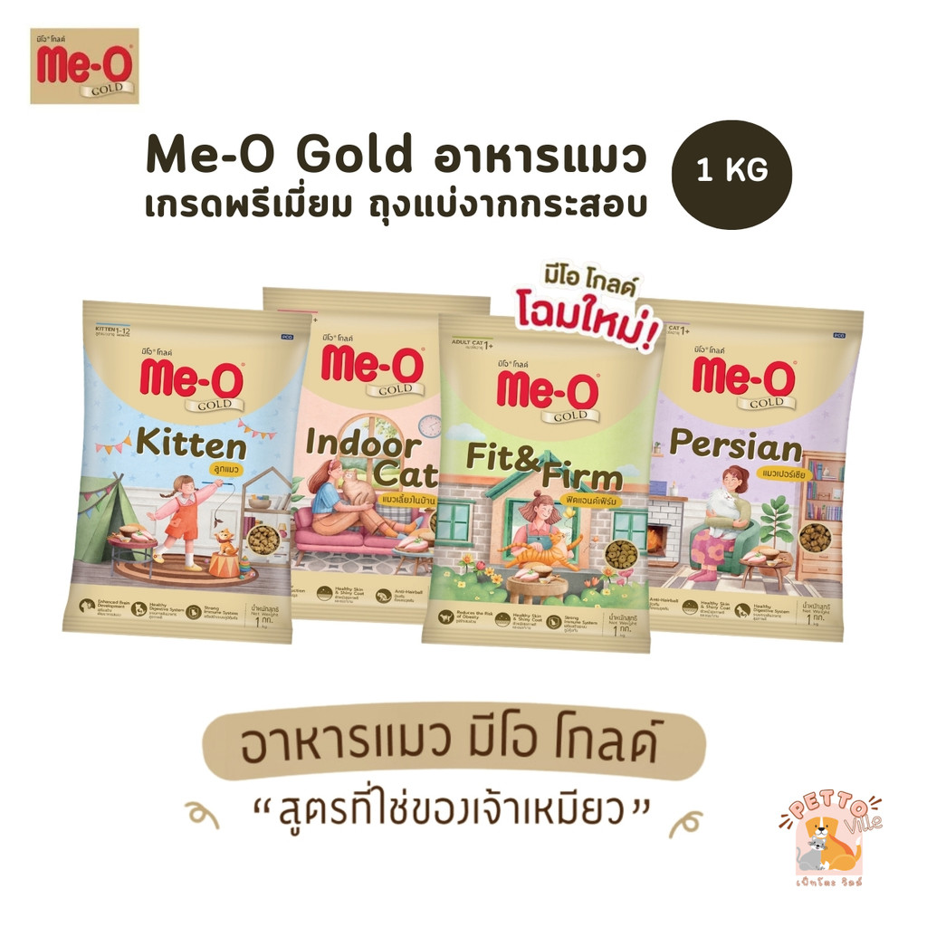 Me-O Gold มีโอ โกลด์ อาหารเม็ดแมว สูตรเฉพาะตามความต้องการแมว ถุงแบ่งจากกระสอบ ขนาด 1 Kg