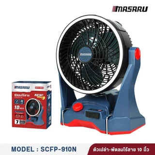 💥แท้ ส่งด่วน💥 MASARU พัดลมไร้สาย 20V รุ่น SCFP-910 ครบชุด 10นิ้ว ไฟ LED พัดลมแบตเตอรี่ พัดลม พัดลม พัดลมตั้งโต๊ะ พัดลมพก