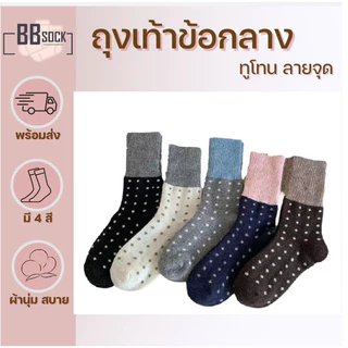 ถุงเท้าข้อกลาง ลายจุด สีทูโทน พร้อมส่งจากไทย