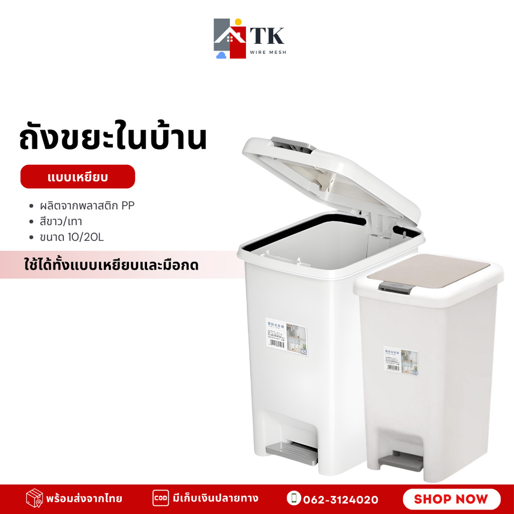 ถังขยะสำหรับใช้ในบ้าน สีขาว/เทา (ขนาด 10/20L) เปิดฝาได้ทั้งมือและเท้าเหยียบ สะดวกใช้งาน เข้ามุม ห้องน้ำ ห้องครัว