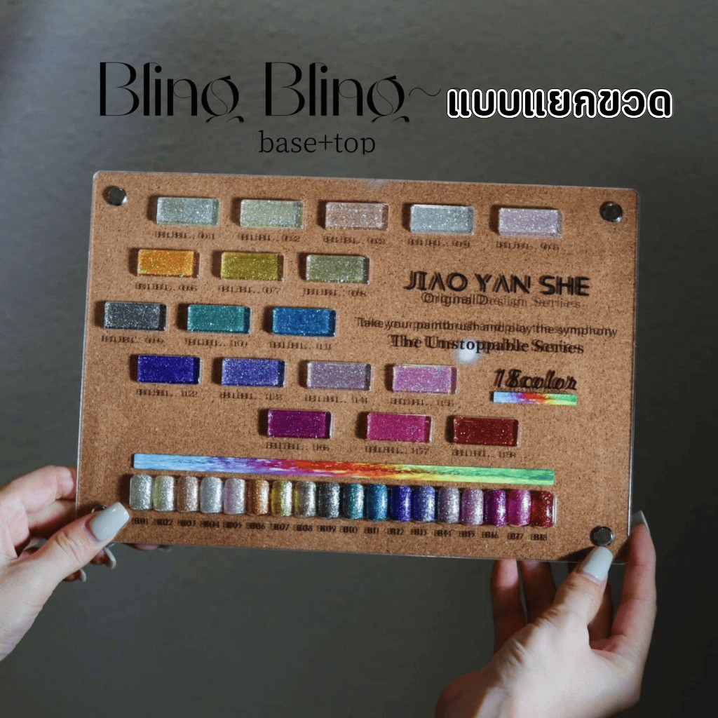 JYS แยกขวด   แฟลช 18 สี JIAO YAN SHE- Bling ยาทาเล็บเจล -wenails
