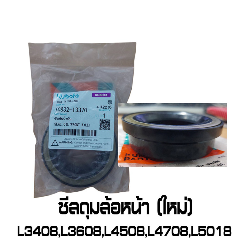 ซีลดุมล้อหน้า (ใหม่) รถไถคูโบต้า TC832-13370 สำหรับ L3408 L3608 L4508 L4708 L5018 ของแท้