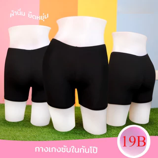 กางเกงซับใน กางเกงกันโป๊ ราคาถูก ผ้านิ่มลื่น ระบายอากาศดี สีดำ/สีเนื้อ ใส่ได้ชายหญิง 1019#1021#1222#