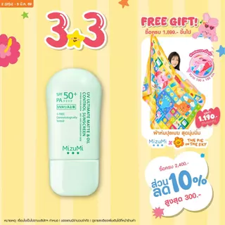 MizuMi UV Ultimate Matte&Oil Control Sunscreen 40g กันแดดคุมมัน ผิวแมตต์ ไม่เยิ้มระหว่างวัน