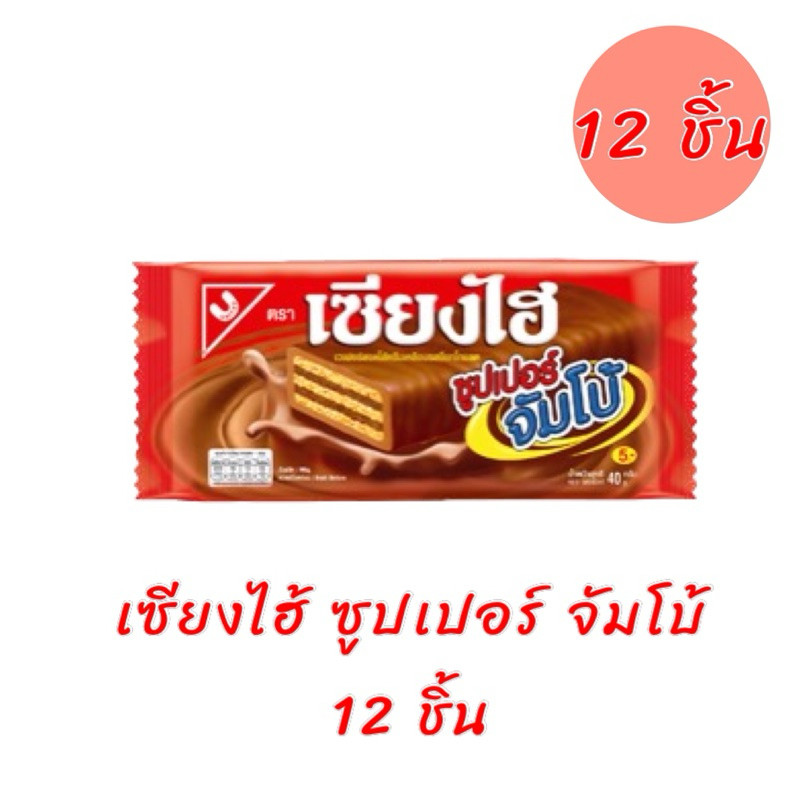 เซียงไฮ้ ซูปเปอร์ จัมโบ้ เวเฟอร์สอดไส้ครีมเคลือบช็อคโกแลต (38กรัม*12ชิ้น)