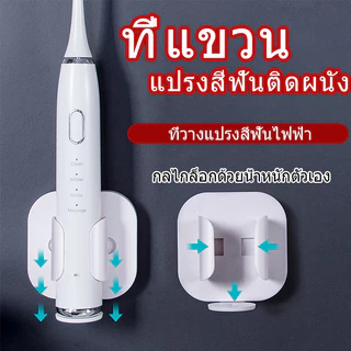 ที่วางแปรงสีฟันไฟฟ้า ตะขอแขวนแปรงสีฟันไฟฟ้า อเนกประสงค์ แบบติดผนังห้องน้ํา ชั้นวางแปรงสีฟันติดผนัง