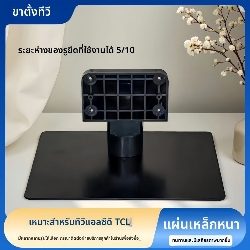 ขาตั้งทีวี TCL แท้ สำหรับรุ่น L42P/46P11FBDEG, L39F1590B, 48E5020E, 48D8600
