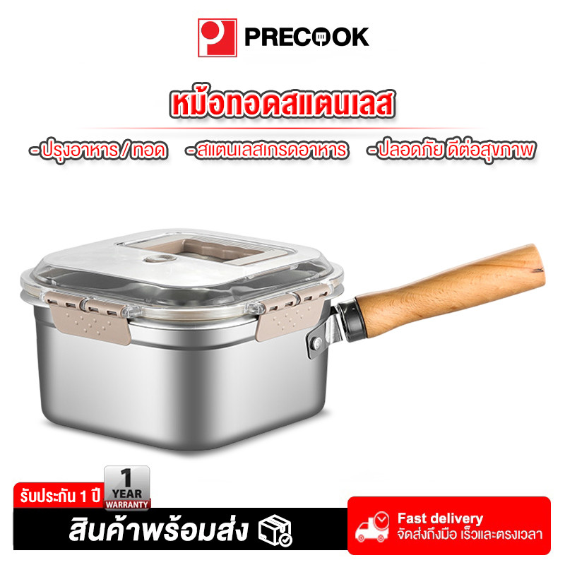 Precook หม้อทอดสแตนเลส หม้อทอดสี่เหลี่ยม กล่องใส่อาหารสแตนเลส พร้อมตะแกรงนึ่ง ตะกร้าทอด ที่คีบอาหาร