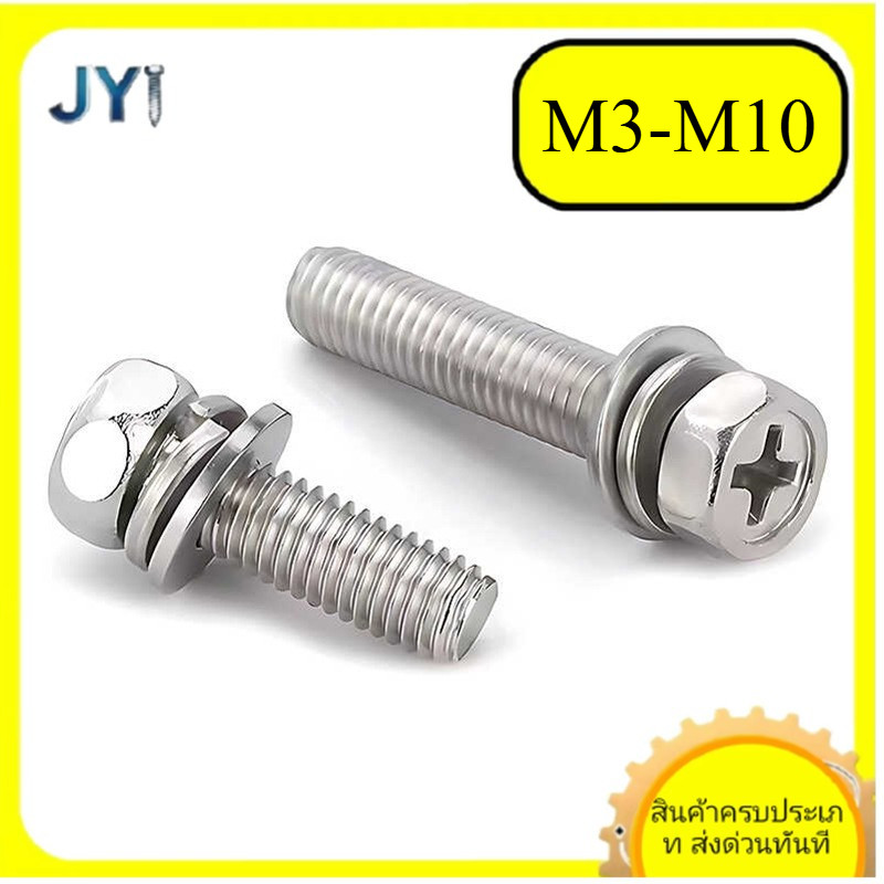 สลักเกลียวหัวหกเหลี่ยมนอกชุดพร้อมแหวน+สปริง M3-M10 สแตนเลส 304 | พร้อมส่ง SZ-JY888 gd