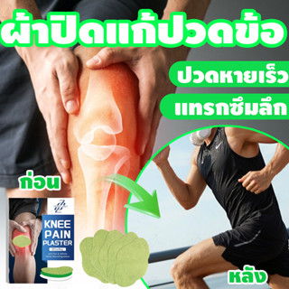 พลาสเตอร์เข่า แผ่นแปะแก้ปวด แก้ปวดเข่า อักเสบข้อต่อ ปวดข้อ เ…