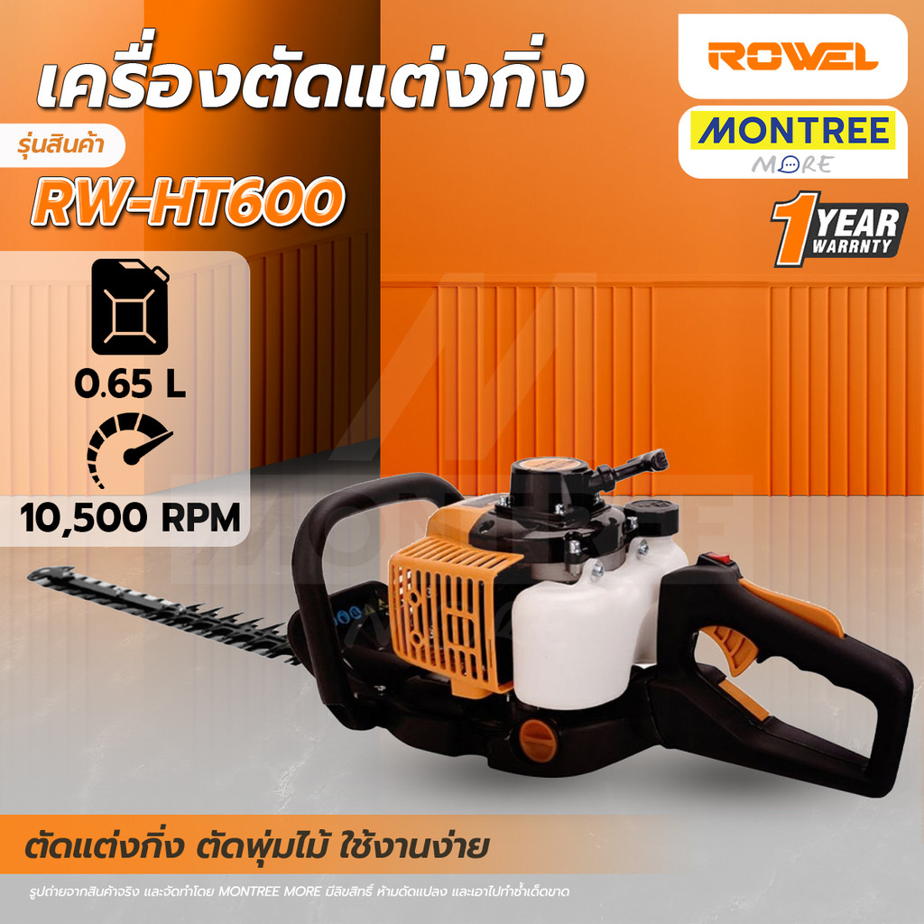 ROWEL เครื่องตัดแต่งกิ่งไม้ เป็นเครื่องยนต์ 2 จังหวะ กำลัง 1 แรงม้า (750 วัตต์) ปริมาตรกระบอกสูบ 26 