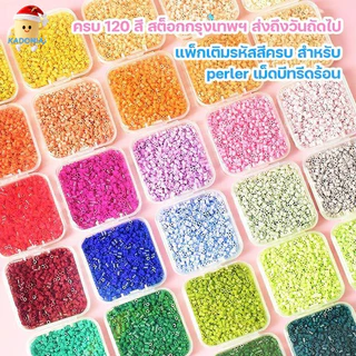 DIY ชุดเติมลูกปัดPerler สำหรับงาน 120 สี(10 กรัม/ถุง) |ประมาณ1000เม็ด/ถุง |เติมสีที่ขาดหายไปและทำโปรเจ็กต์ของคุณต่อได้ |