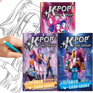 พร้อมส่ง สมุดภาพระบายสี K-Pop Demon Hunters โลกแฟนตาซีสุดเท่ของเหล่าไอดอล ช่วยเพิ่มสมาธิของเด็ก