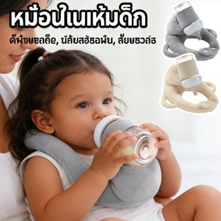 หมอนให้นม หมอนรองขวดนม ป้องกันการคายน้ำนม หมอนรองให้นมเด็ก ห…