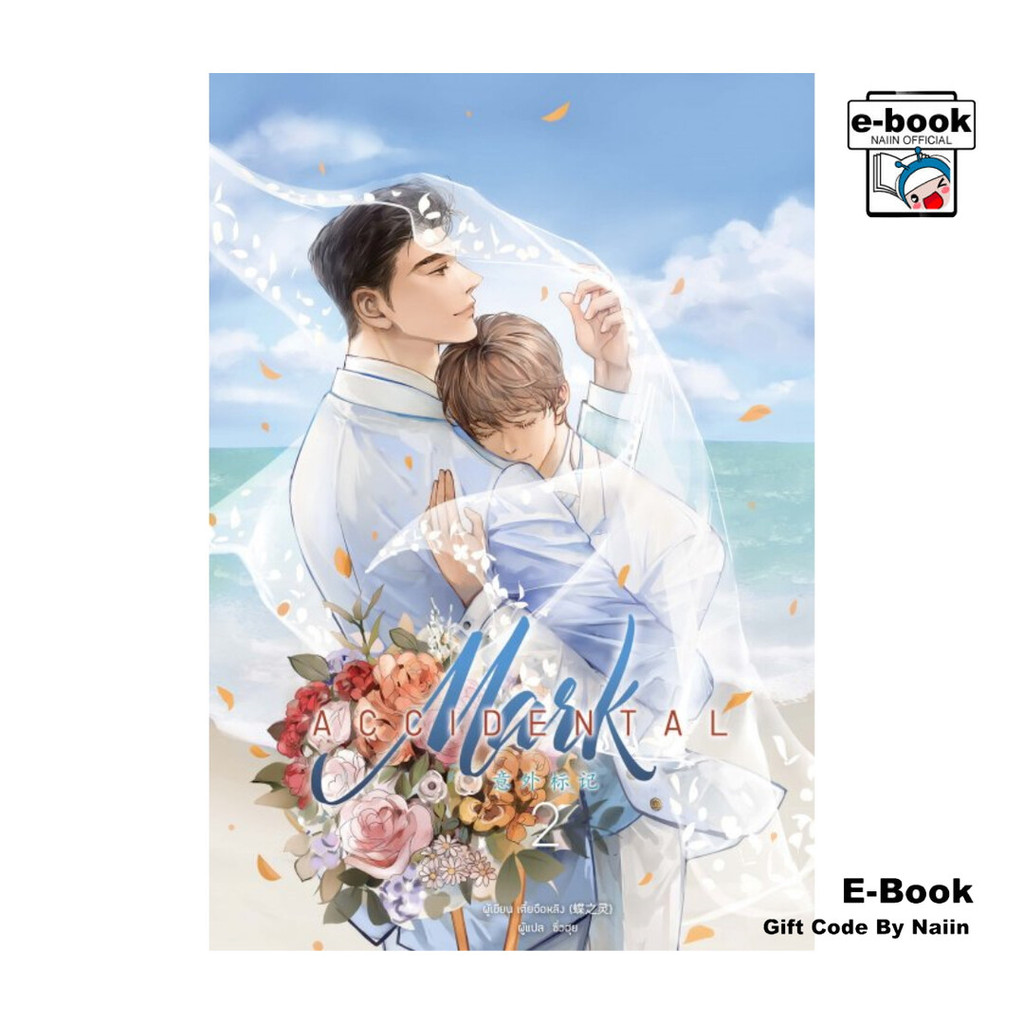 [E-Book Digital code] Accidental Mark เล่ม 2 (เล่มจบ)