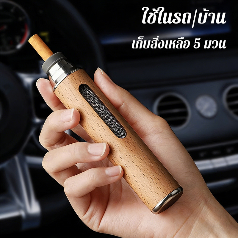 ที่เขี่ยบุหรีพกพา ลายไม้ ทรงกระบอก ขนาดกะทัดรัด ฝาปิดสนิท ลดกลิ่น ขี้เถ้าไม่หก ดีไซน์หรู ทันสมัย พกพาสะดวก