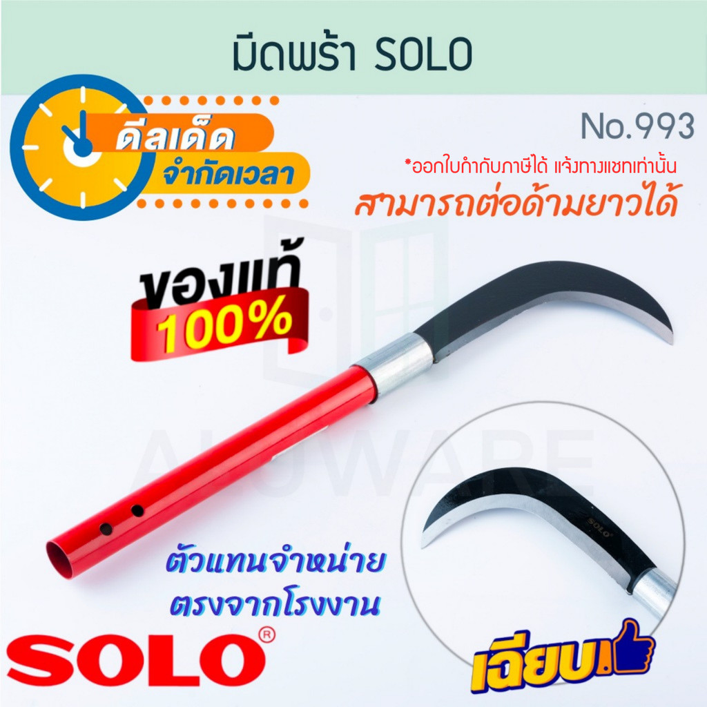 มีดพร้า SOLO แท้! No.993 ด้ามเหล็ก โซโล มีด ตัดหญ้า พร้า Curved Knife เครื่องมือทำสวน แต่งสวน หญ้า ALUWARE AW231