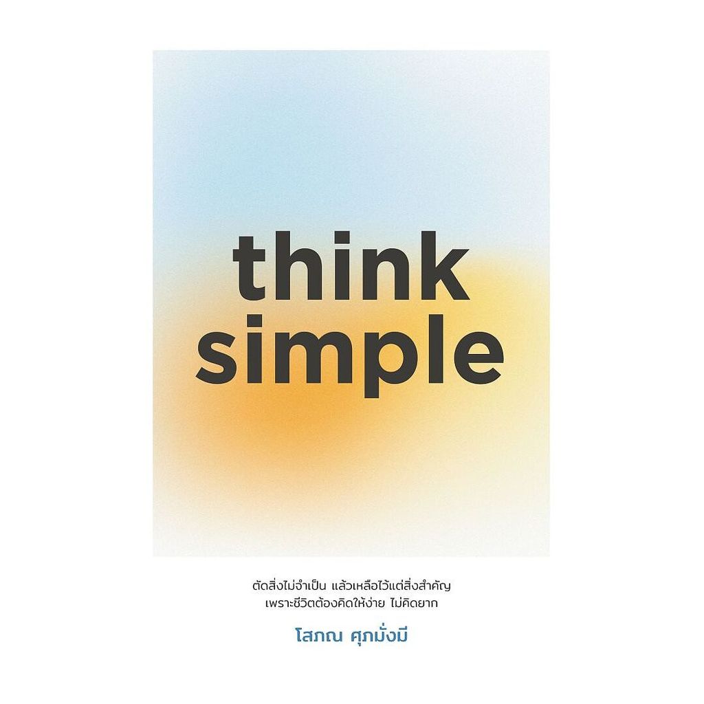 นายอินทร์ หนังสือ think simple