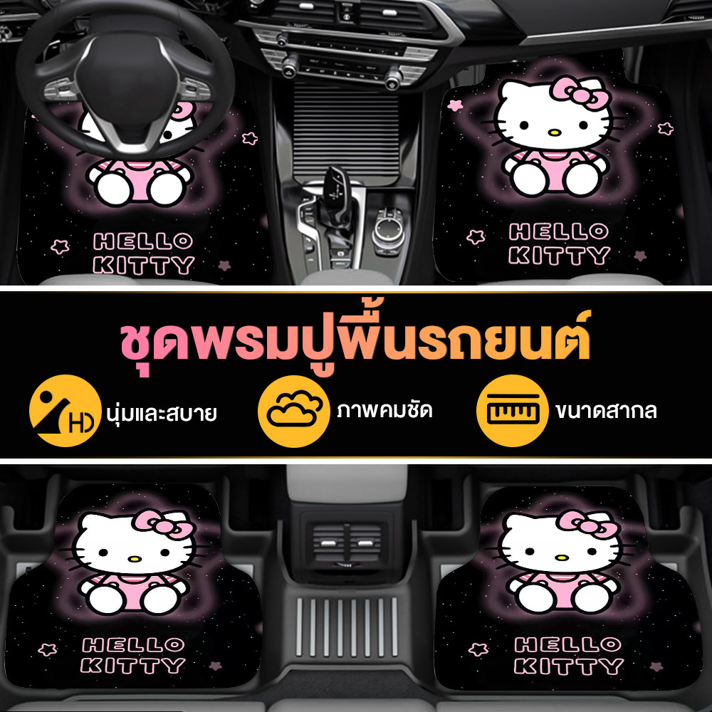 4pcs/set พรมปูพื้นรถยนต์ พรมกันลื่น ลายการ์ตูนน่ารักพรมรถยนต์ พรมปูพื้นรถยนต์ลายการ์ตูน ฟรีไซส์