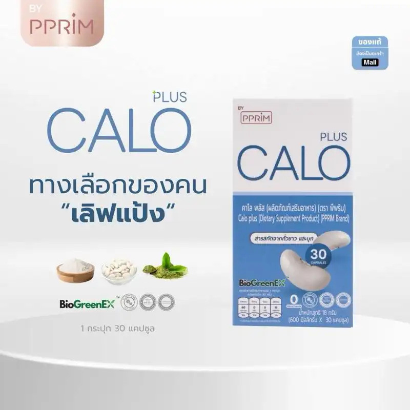 CALO PLUS (Calo Plus) มีถั่วขาวจากฝรั่งเศส GLUCOMNNAN (ผงโคนาค) ยี่ห้อ Prim (pprim) 30 แคปซูล