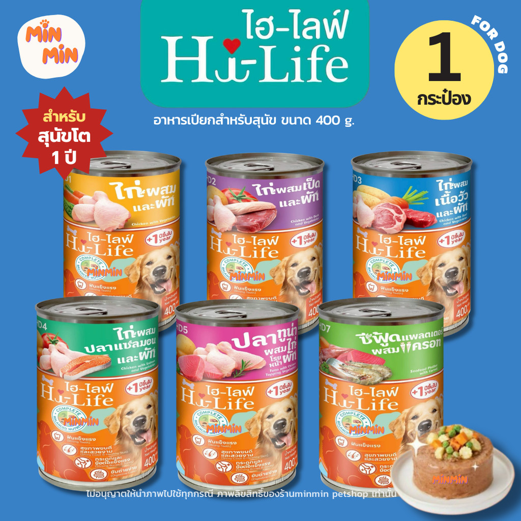 [400g] Hi-Life ไฮไลฟ์ อาหารเปียกสุนัขกระป๋อง | สูตรบำรุงขนและผิวหนัง โภชนาการสมดุล สำหรับสุนัขโต