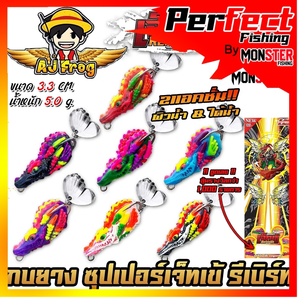 เหยื่อตกปลา เหยื่อปลอม ซุปเปอร์เจ็ทเข้ รุ่น รีเบิร์ท by เจมส์เบ็ดบิน AJ FROG