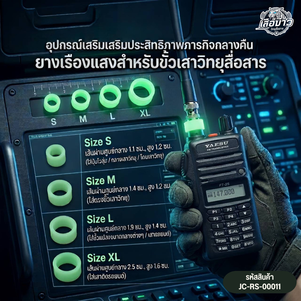 ยางรัดเสา ซิลิโคนเรืองแสง สำหรับใส่เสาวิทยุสื่อสาร พร้อมปฏิบัติภารกิจในที่มืด