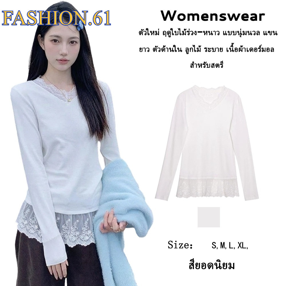 FASHION.61 เสื้อยืดแขนยาว แต่งลูกไม้ที่ชายเสื้อ แฟชั่น ผ้านุ่มใส่สบาย รุ่น W7870