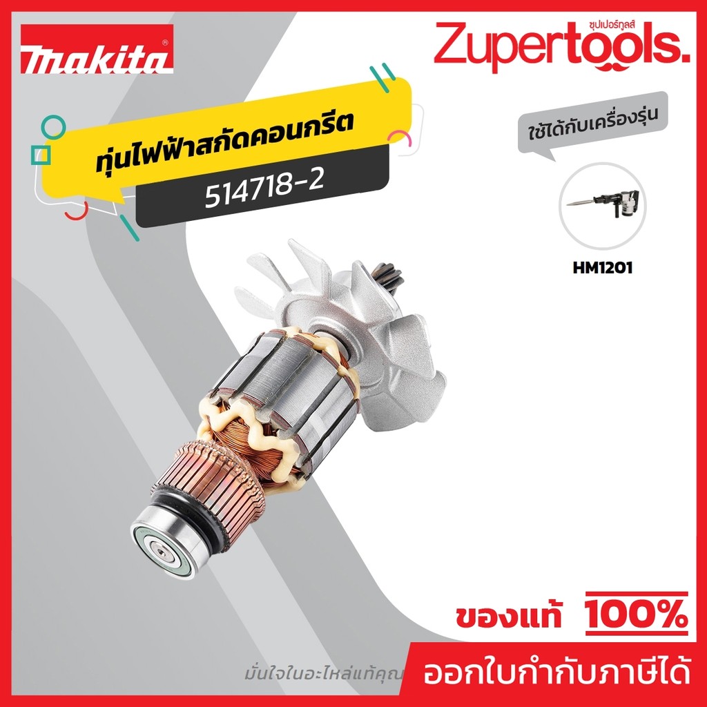 MAKITA มากีต้า MAHM1201 อะไหล่ทุ่นไฟฟ้า HM-1201 ARMATURE ASS'Y 220V FOR HM1201 Code 514718-2