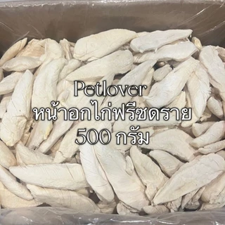 PL อกไก่ อกไก่ฟรีซดราย 100กรัม 200กรัม 500กรัม ขนมฟรีซดราย ขนมแมว อกไก่ฟรีซดราย ฟรีซดราย Freeze Dried ฟู้ดเกรด100%