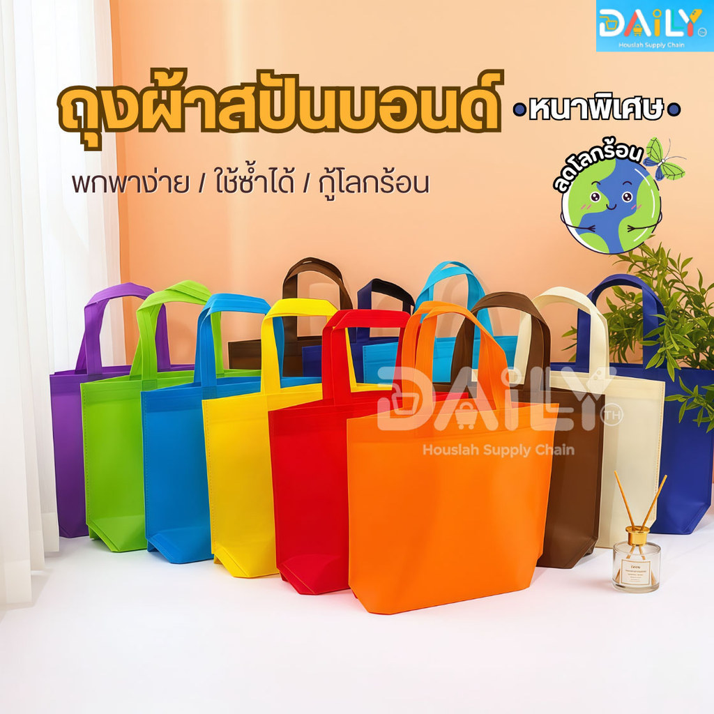 กระเป๋าถุงผ้าสปันบอนด์(เกรดAA)ถุงผ้าลดโลกร้อน กู้โลก ถุงใส่ของ กระเป๋าผ้า กระเป๋าสะพาย