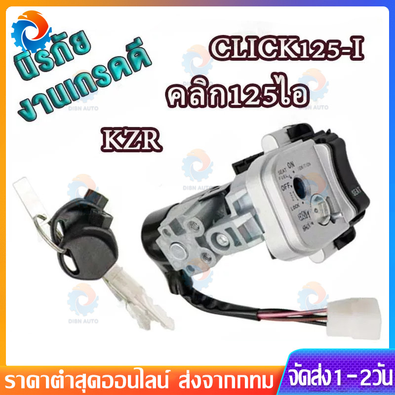 เหมาะกับ 2012-2014 Click 125i (คุณภาพสูง) คลิก 125i สวิตช์สตาร์ทเครื่องยนต์ + กุญแจล็อคเบาะนั่ง